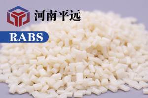 河南平遠新材料科技有限公司— —自主研發(fā)環(huán)保再生RABS塑料顆粒，完美替代新料