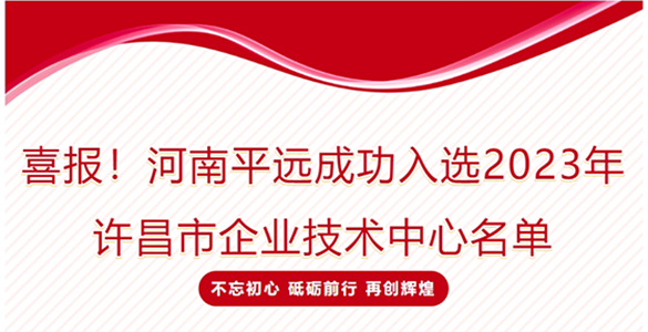 喜報！河南平遠成功入選2023年許昌市企業(yè)技術中心名單