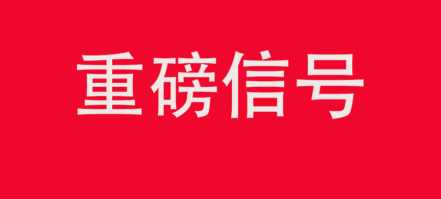 重磅信號！中財委四次會議：推動大規模回收循環利用，加強“換新+回收”物流體系和新模式發展