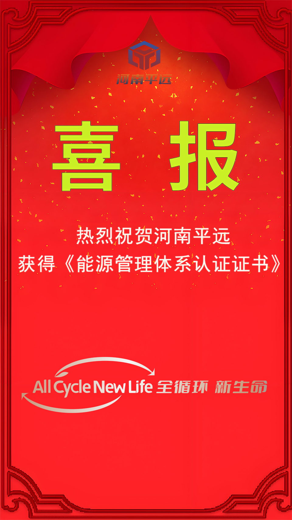 河南平遠公司榮獲能源管理體系認證，堅定邁向綠色發(fā)展新紀元